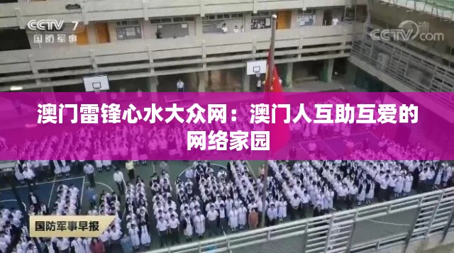 澳门雷锋心水大众网：澳门人互助互爱的网络家园