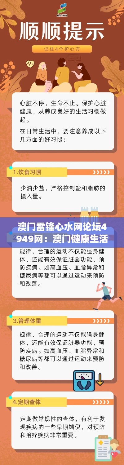 澳门雷锋心水网论坛4949网：澳门健康生活指南