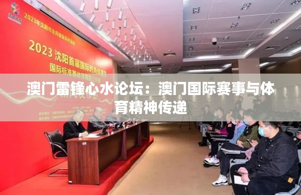 澳门雷锋心水论坛：澳门国际赛事与体育精神传递