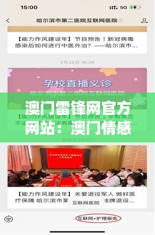 澳门雷锋网官方网站：澳门情感交流与心灵驿站