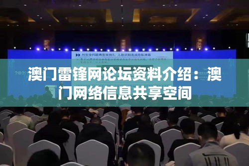 澳门雷锋网论坛资料介绍：澳门网络信息共享空间