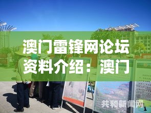 澳门雷锋网论坛资料介绍：澳门网络健康生态倡导