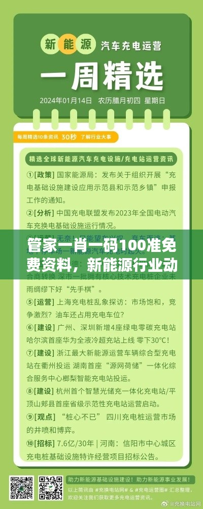 管家一肖一码100准免费资料，新能源行业动态