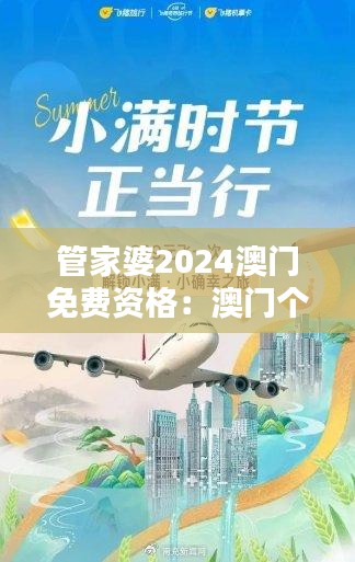 管家婆2024澳门免费资格：澳门个性化消费体验卡