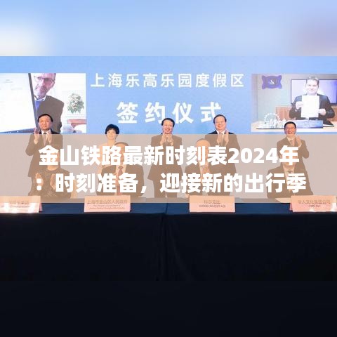 金山铁路最新时刻表2024年：时刻准备，迎接新的出行季