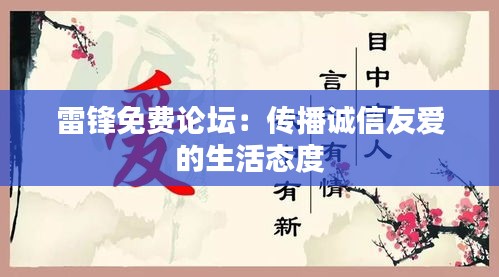 雷锋免费论坛：传播诚信友爱的生活态度