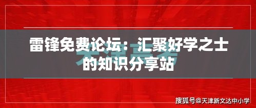 雷锋免费论坛：汇聚好学之士的知识分享站