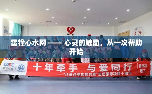 雷锋心水网 —— 心灵的触动，从一次帮助开始