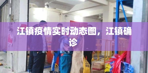 江镇疫情实时动态图，江镇确诊 
