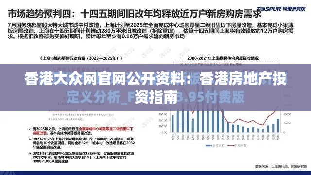 香港大众网官网公开资料：香港房地产投资指南