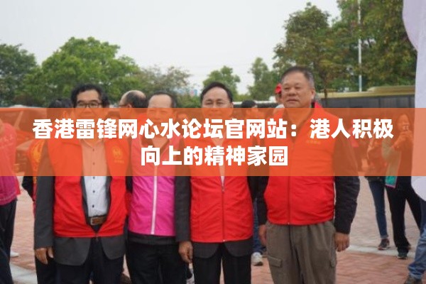 香港雷锋网心水论坛官网站：港人积极向上的精神家园