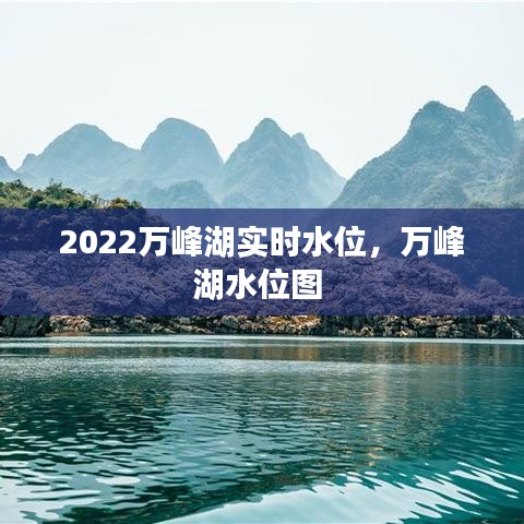 2022万峰湖实时水位，万峰湖水位图 