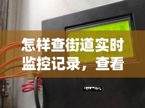 怎样查街道实时监控记录，查看街道监控 