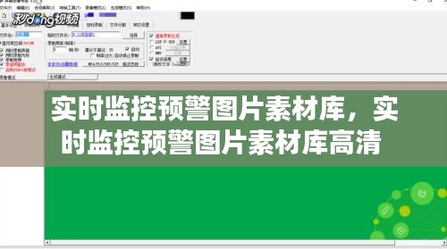 实时监控预警图片素材库，实时监控预警图片素材库高清 