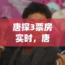 唐探3票房实时，唐探3票房最新票房榜 