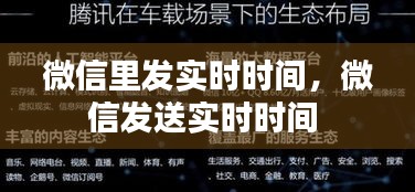 微信里发实时时间，微信发送实时时间 
