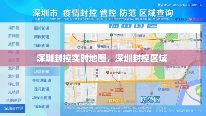 深圳封控实时地图，深圳封控区域 