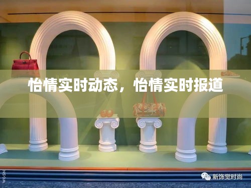 怡情实时动态，怡情实时报道 