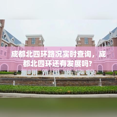 成都北四环路况实时查询，成都北四环还有发展吗? 