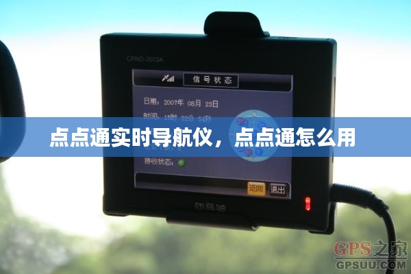 点点通实时导航仪，点点通怎么用 