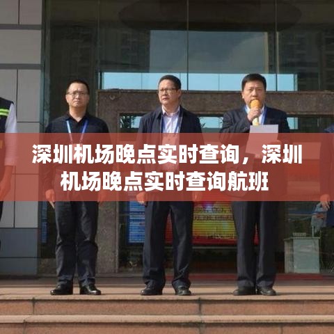 深圳机场晚点实时查询，深圳机场晚点实时查询航班 