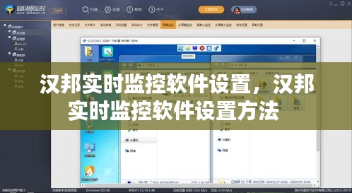 汉邦实时监控软件设置，汉邦实时监控软件设置方法 