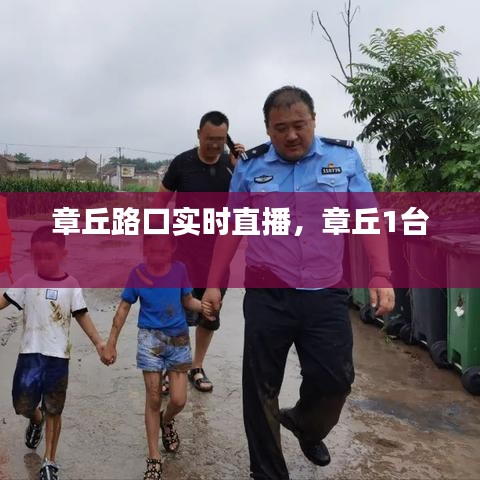 章丘路口实时直播，章丘1台 