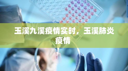 玉溪九溪疫情实时，玉溪肺炎疫情 