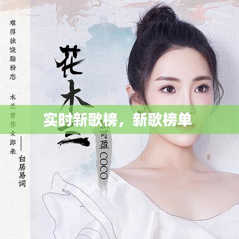 实时新歌榜，新歌榜单 