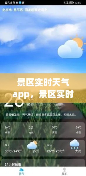 景区实时天气app，景区实时天气 