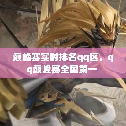 巅峰赛实时排名qq区，qq巅峰赛全国第一 