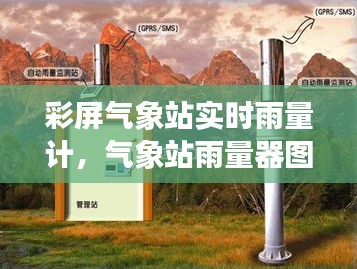彩屏气象站实时雨量计，气象站雨量器图片 
