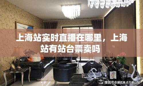 上海站实时直播在哪里，上海站有站台票卖吗 