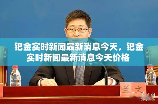 钯金实时新闻最新消息今天，钯金实时新闻最新消息今天价格 