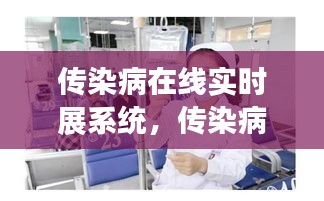 传染病在线实时展系统，传染病在线医生 