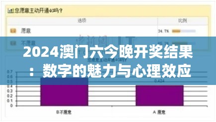2024澳门六今晚开奖结果：数字的魅力与心理效应