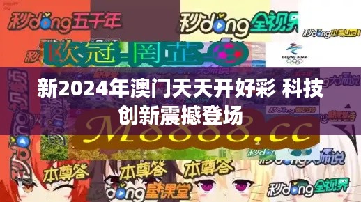 新2024年澳门天天开好彩 科技创新震撼登场