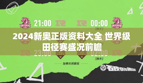 2024新奥正版资料大全 世界级田径赛盛况前瞻