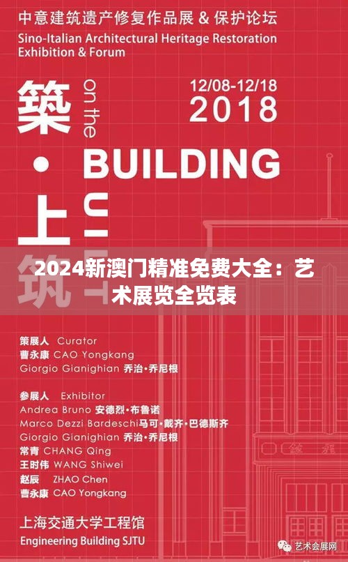 2024新澳门精准免费大全：艺术展览全览表