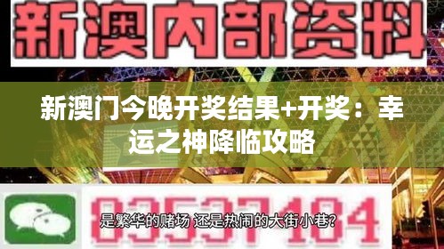 新澳门今晚开奖结果+开奖：幸运之神降临攻略