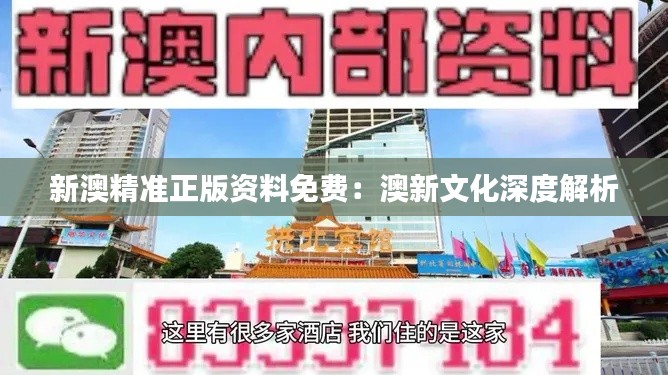 新澳精准正版资料免费：澳新文化深度解析