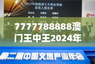 7777788888澳门王中王2024年：新时代创新领袖峰会