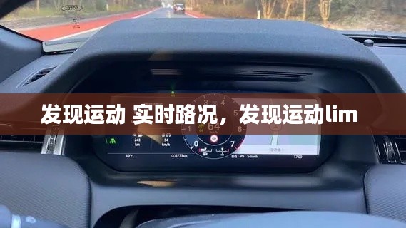 发现运动 实时路况，发现运动lim 
