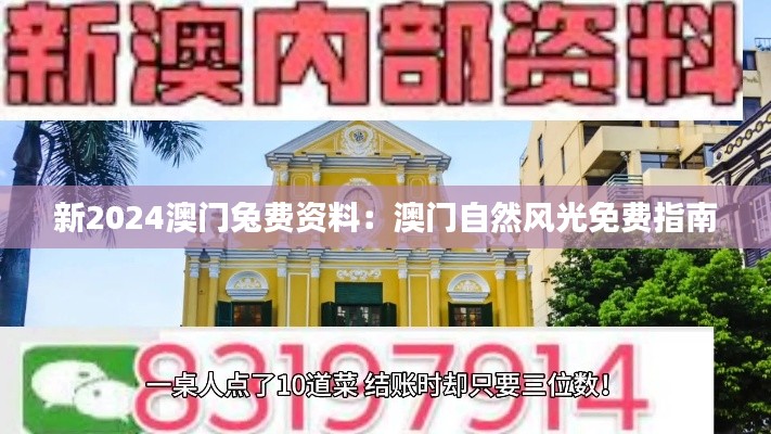 新2024澳门兔费资料：澳门自然风光免费指南
