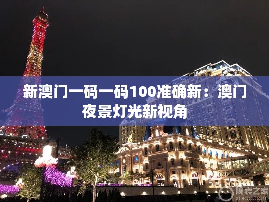 新澳门一码一码100准确新：澳门夜景灯光新视角