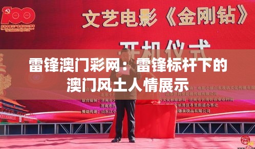 雷锋澳门彩网：雷锋标杆下的澳门风土人情展示