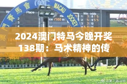 2024澳门特马今晚开奖138期：马术精神的传承与发扬
