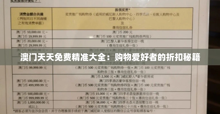 澳门天天免费精准大全：购物爱好者的折扣秘籍