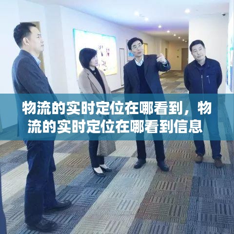 物流的实时定位在哪看到，物流的实时定位在哪看到信息 