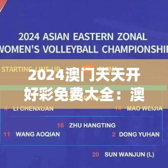 2024澳门天天开好彩免费大全：澳门亲子游必去景点